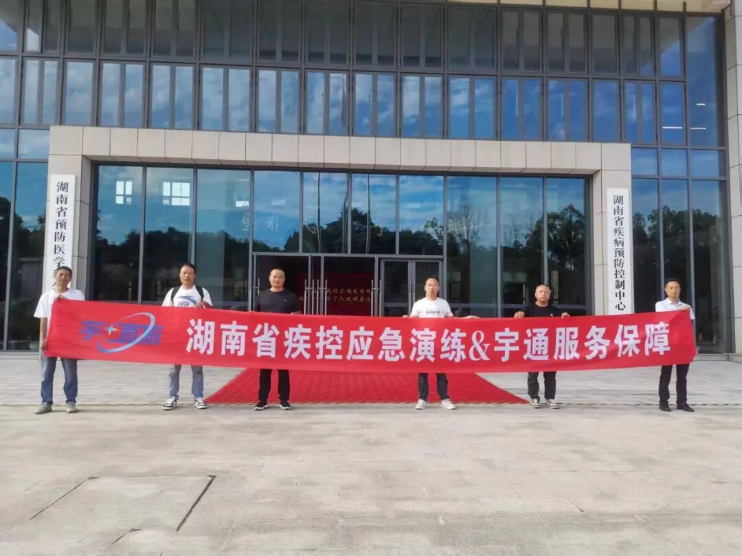演练保障，全包赋能：宇⁺直服体系护航湖南疾控应急演练