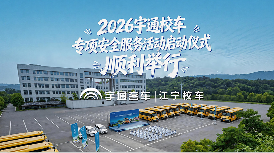 宇通售后携手南京江宁校车启动2026宇通校车专项安全服务活动专业团队细致排查车况隐患，全力守护学子平安出行