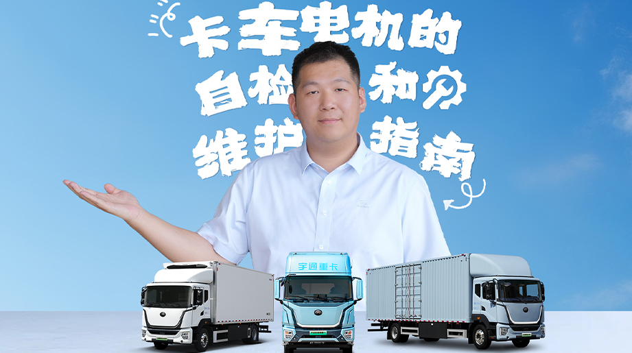 炎炎夏日来临，卡车零部件也要注意状态。本期售后小课堂教大家:三分钟自检新能源重卡电机，保证行车途中车辆发挥最大性能，延长卡车使用寿命。