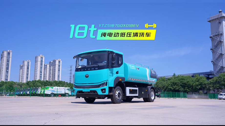 宇通环卫18吨纯电动清洗车，搭载10.8m3大容量罐体，整车水路系统升级，一罐水作业更持久，综合能耗降低20%。作业强劲高效，适用于路面冲洗、洒水降尘、绿化带浇灌、工地抑尘和应急消防等多种用途，是道路清洗保洁优质之选!