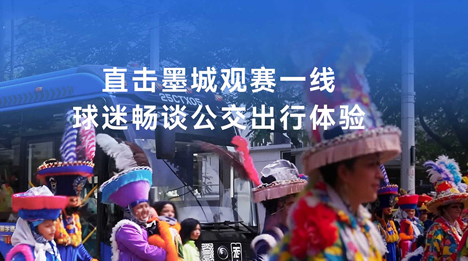 观赛氛围持续升温，走进墨城出行现场，倾听球迷畅谈公共出行真实体验