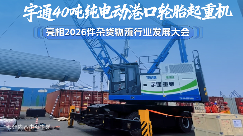 宇通40吨纯电动港口轮胎起重机重磅亮相2026件杂货物流行业发展大会，紧跟港[绿色转型大势，零排放、低能耗、强续航，助力港口智慧绿色升级!