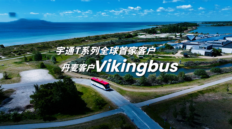 宇通的国际朋友圈|深度适配丹麦市场，组合式运营盘活全天候运力，看宇通纯电T系列全球首家客户Vikingbus为何坚定选择宇通!