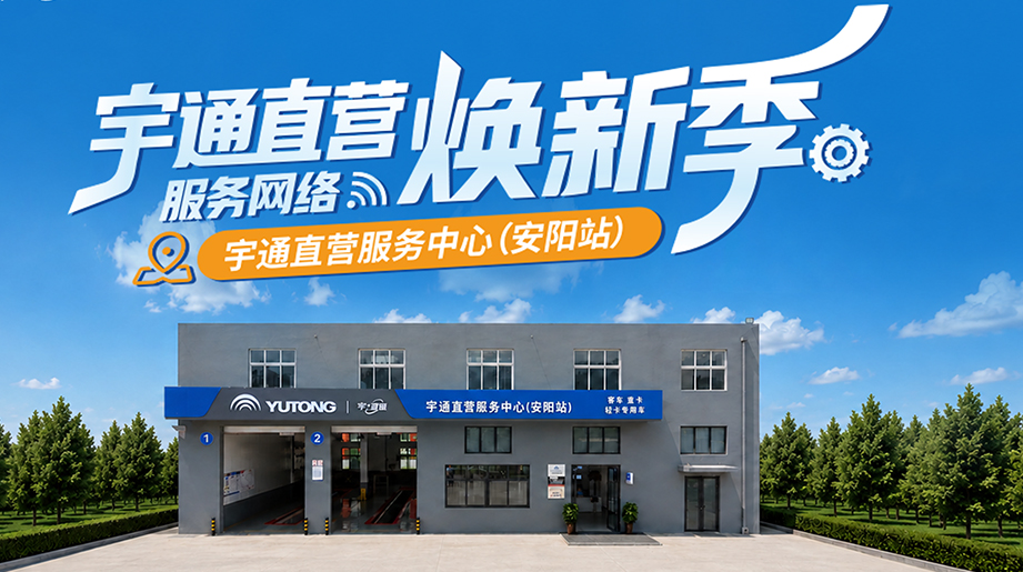 宇通直营服务网络焕新季·安阳站来了!1000m2标准布局、原厂设备全覆盖、24小时全天候响应，服务焕新，守护前行!