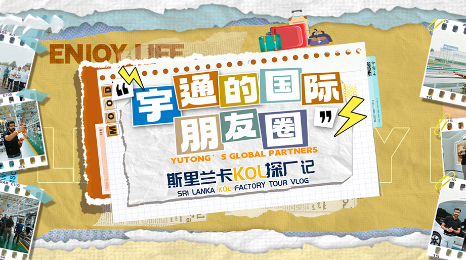 宇通的国际朋友圈|斯里兰卡电气博主MRJ实地打卡!探秘远销全球的宇通客车生产线，哪些中国制造圈粉资深工程师? 