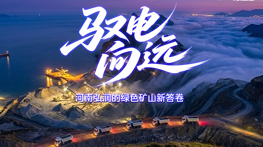 绿色矿山，驭电向远!宇通矿卡&河南弘润可靠伙伴并肩行，共筑矿区新未来!