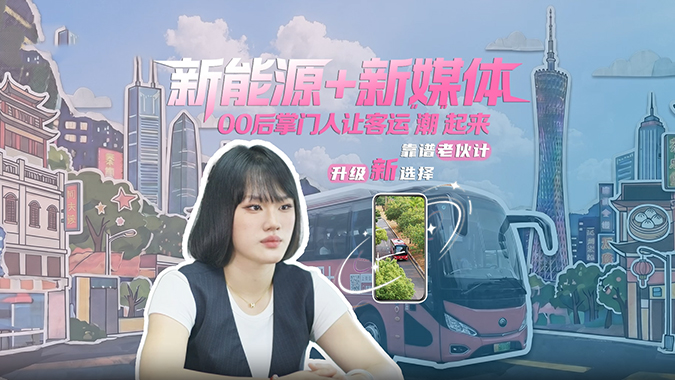 新能源+新媒体，客运还能这样玩！宇通C11E 赋能熊猫哒巴士，00后掌门人让大湾区出行“潮”出圈