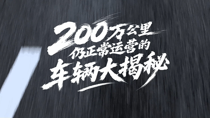 大揭秘：13年，运营超200万公里，降本增效，省出一辆新车