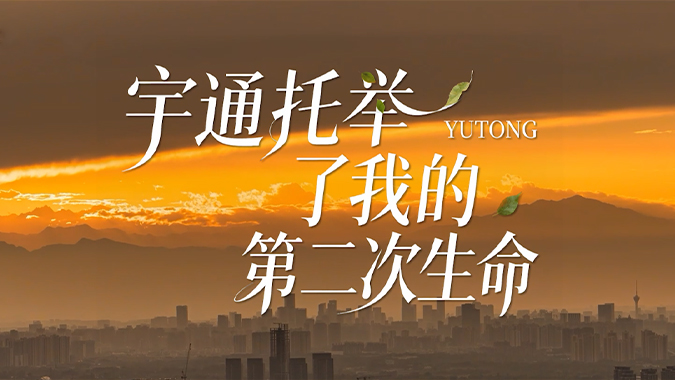 《我和宇通的故事》 第1集 金牌导游王荣：宇通托举了我的第二次生命
