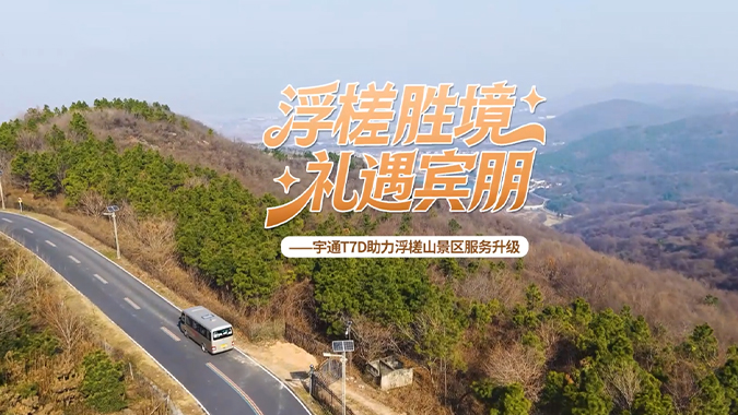  山路上得去，成本下得来，看宇通T7D年运营成本节省30%以上的硬核实力！