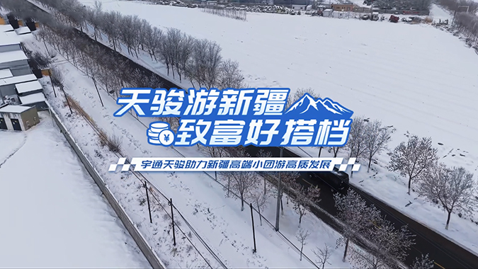 宇通天骏省心可靠，助力新疆高端小团高质发展，看旅行社&客运公司真实运营评价