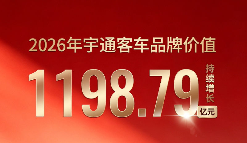 1198.79亿元！宇通客车连续第23年上榜《中国500最具价值品牌》