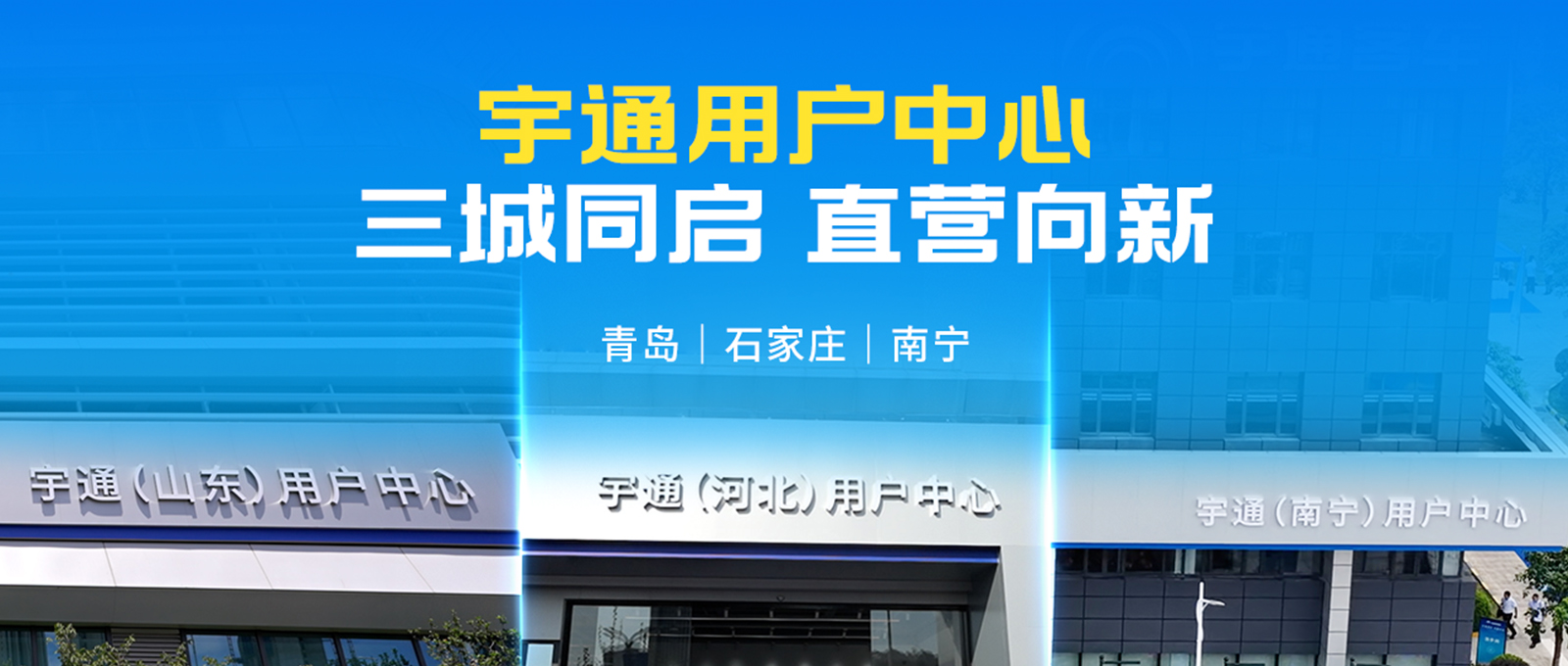 宇通用户中心再落三城 三直实体新模式加速向全国纵深落地