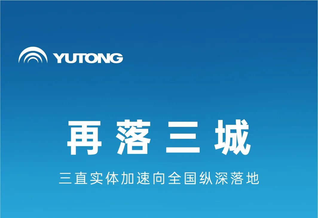 宇通用户中心再落三城 三直实体新模式加速向全国纵深落地