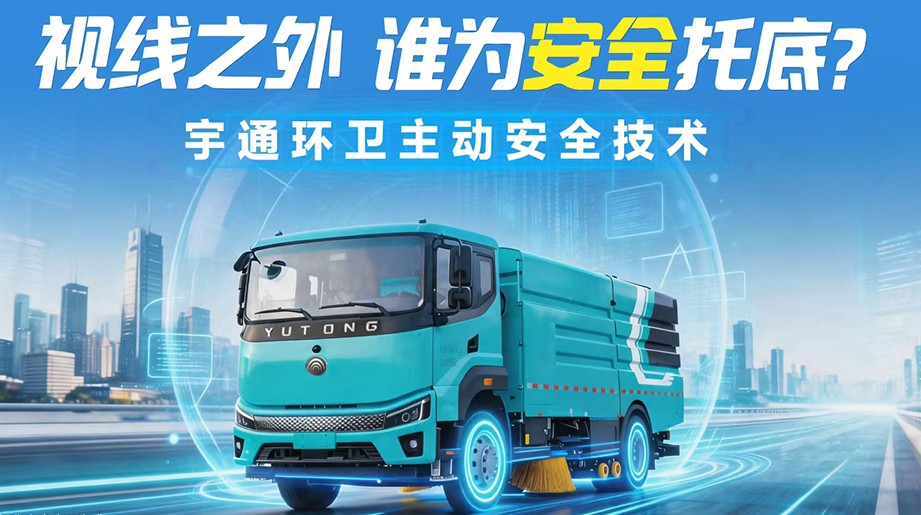 环卫车体高大、盲区密布，每次起步转向都暗藏风险!主动安全配置正是化解这些问题的关键答案。从“看不见”到“全掌控”，宇通环卫五大主动安全配置，让每一程清洁作业都安全随行!