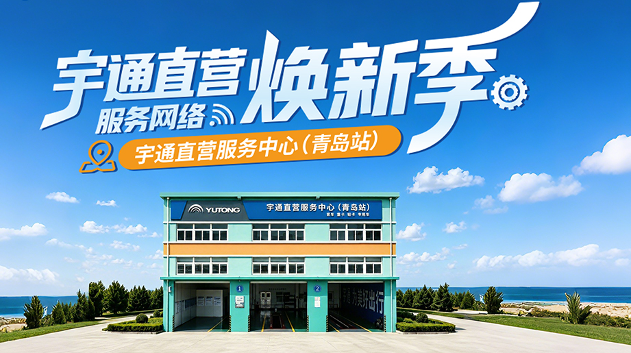宇通直营服务网络焕新季·青岛站全新升级!1000m专业服务场地、全套原厂维修设备、专业技师全程值守，24小时全天候随时待命，服务焕新，守护前行!