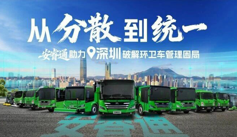 从“分散”到“统一”，安睿通助力深圳破解环卫车管理困局