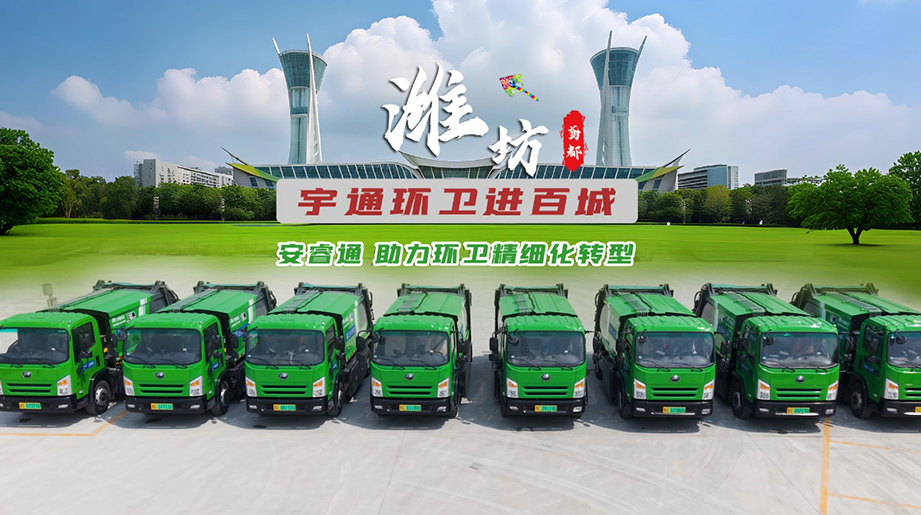 潍坊鸢都——宇通环卫进百城，安睿通助力环卫精细化转型宇通环卫进百城！宇通安睿通，赋能潍坊环卫精细化转型 用智慧科技为全国文明城市写下生动注脚，助力城市洁净新风貌