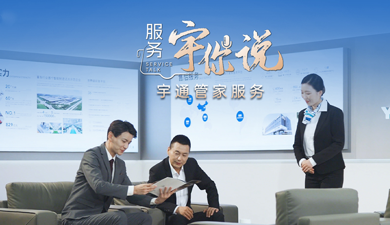安心始于周全，信赖源于陪伴。 宇通管家服务，用心守护每一程，一站直服，守护随行