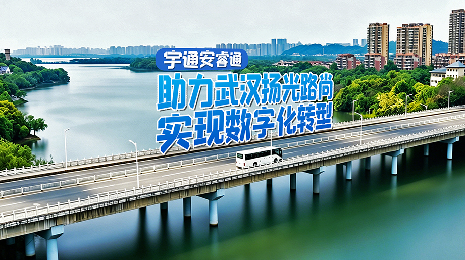 科技赋能出行，服务守护全程!宇通安睿通赋能高效管理，为客运出行保驾护航