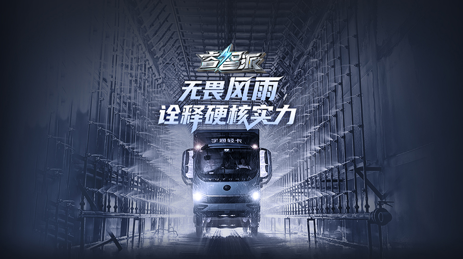 超国标防水验证！2025款宇通新能源轻卡无畏风雨，性能标杆实力无惧考验！