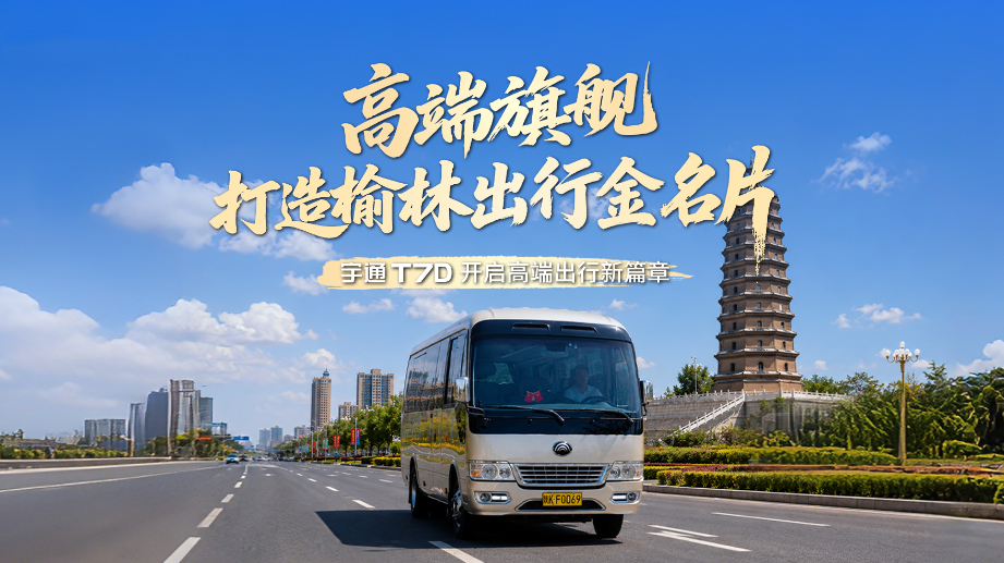 运营成本直降30%，出勤率100%!宇通T7D携手塞上运输，重新定义榆林高端出行！