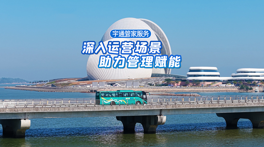 宇通VIP管家服务，7×24小时全时待命，车辆问题一站式解决，助力运营管理升级