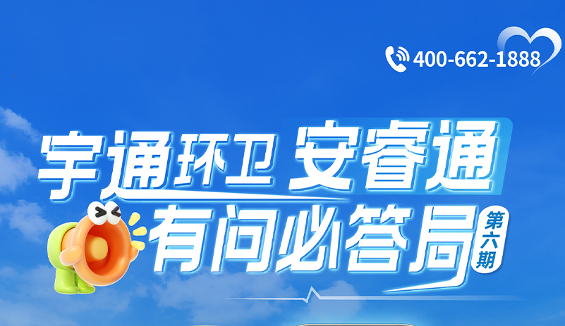 宇通环卫安睿通“有问必答局”第六期：全场景智慧管理，高效运营触手可及！