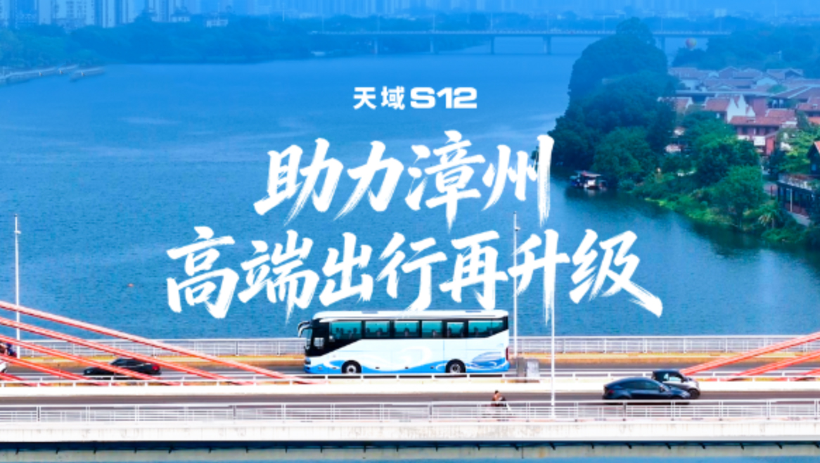 礼域山海，共启新程!宇通天域S12赋能漳州长运集团，锚定高端旅游和高端公商务接待，擦亮漳州文旅新名片