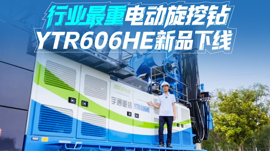 宇通YTR606HE第三代电动旋挖钻重磅亮相!依托宇通三代电旋挖技术持续迭代，以强劲动力、稳定作业、高效节能、作业便捷、智能运维五大优势，助力高效智慧施工!