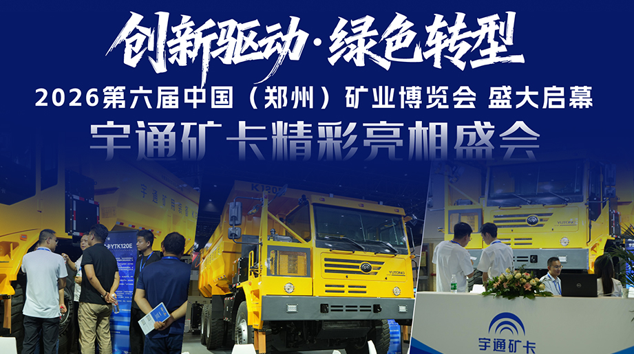创新驱动，绿色转型!2026第六届中国(郑州)矿业博览会盛大启幕，宇通矿卡亮相盛会，与伙伴共话绿色、智慧矿山新未来!