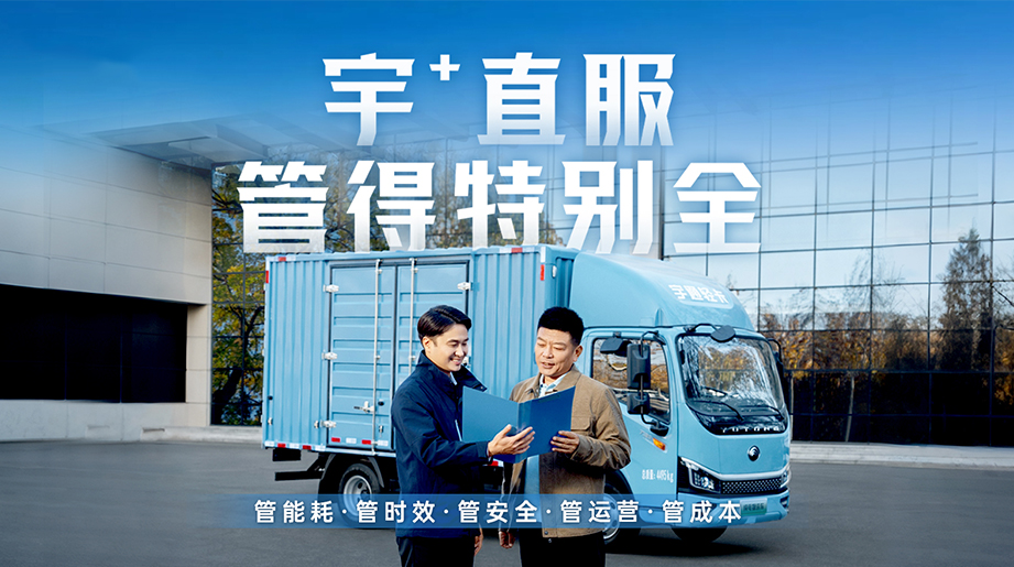 宇通轻卡直服管得特别全!管能耗、管时效、管安全、管运营、管成本，全周期直服保障体系，更快更省更安心!