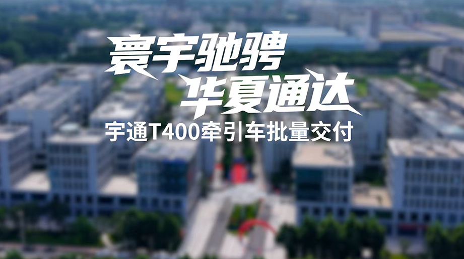 河南华夏运力批量引入宇通T400牵引车，精准满足集装箱中长途运输需求，轻量化设计真正实现多拉多创收，以零排放绿色运力为多元运输场景注入强劲动能