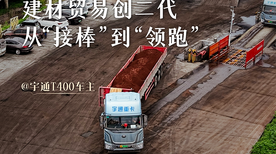 建材贸易“创二代”掌舵者，连续4次复购宇通T400牵引车，通过“供应链+物流+新能源”的创新模式突破行业发展瓶颈，实现运输成本直降30%
