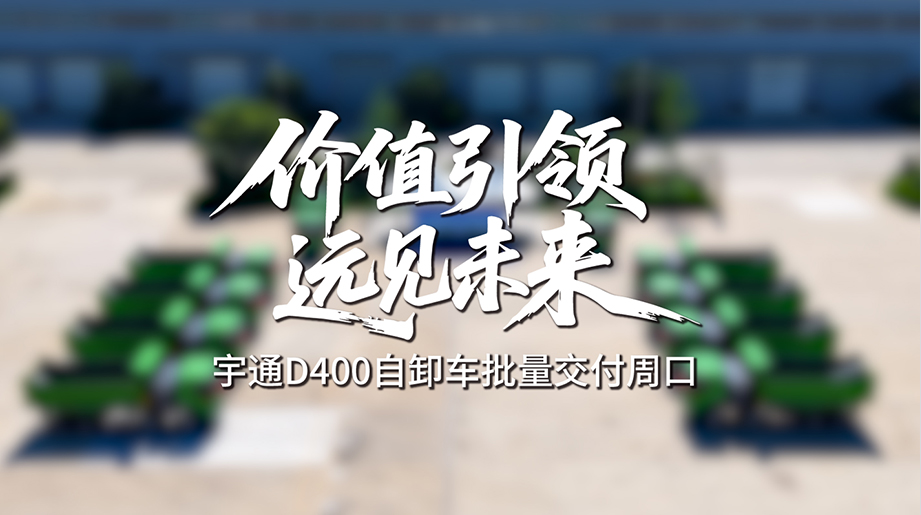 宇通D400自卸车批量交付周口，以零排放、强动力、高可靠的绿色运力，承接建筑垃圾清运工程，为高效运输保驾护航，更为城市减碳降噪，守护一方蓝天净土。
