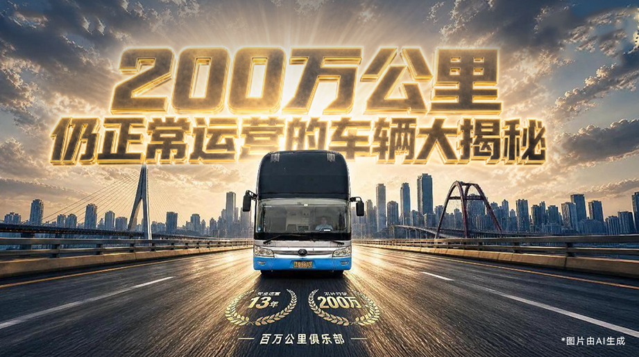 大揭秘:13年，运营超200万公里，降本增效，省出一辆新车