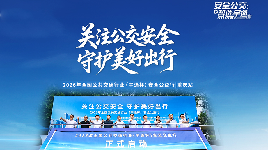 智能科技守护安全，实战演练护航平安。2026年全国公共交通行业(宇通杯)安全公益行，从重庆出发，让安全看得见，让出行更温暖!