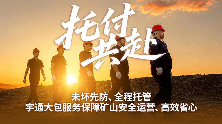 高效赋能，科学运营!宇通矿卡大包服务和驻矿管家服务，助力白石湖矿区高效、科学运营!