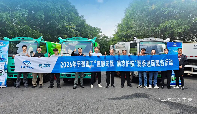 直服无忧，清凉护航！宇通环卫2026夏季巡回服务持续守护中！