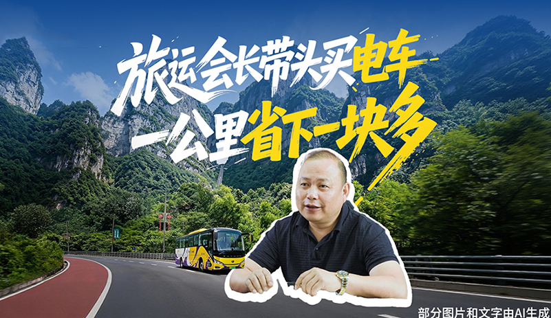 每公里节省超1.5元!张家界益达运输率先引入宇通#C12E，旅运会长带头换电车，低成本+绿色出行双在线