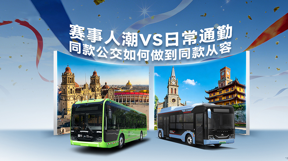 从墨西哥城的赛事大考到中国城市的通勤出行，宇通以同款公交护航每一程美好出行!