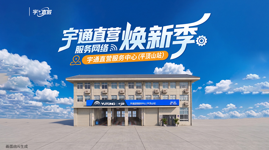 宇通直营服务网络焕新季·平顶山来了!总占地1200m，超620余项宇通原厂正品配件储备，7人资深服务团队，覆盖平顶山及许昌等周边区域，服务焕新，守护前行!