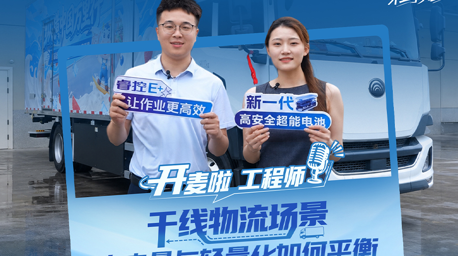 干线物流场景，大电量与轻量化如何平衡?「开麦啦工程师」工程师带你探索龙骨智电底盘如何实现轻量化与大电量既要又要!