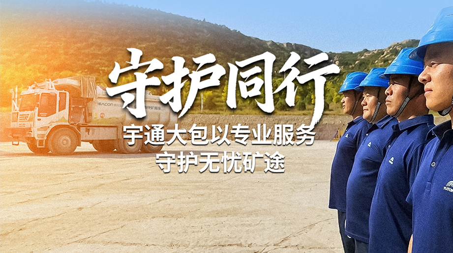 守护同行，智启平阴!宇通矿卡大包服务全方位主动式防御体系，助力平阴山水无人驾驶安全智慧运营!