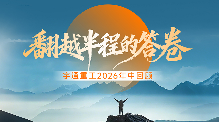 半程笃行，聚力向新!2026翻越半程，看宇通重工交出“为绿色智慧作业”新答卷!