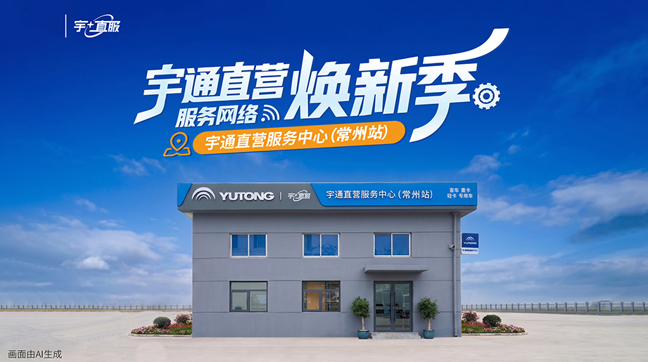 宇通直营服务网络焕新季·常州站来了!800m标准布局，全套宇通专业检修工具，24小时全天候响应，覆盖常州及镇江、泰州等周边区域，服务焕新，守护前行!