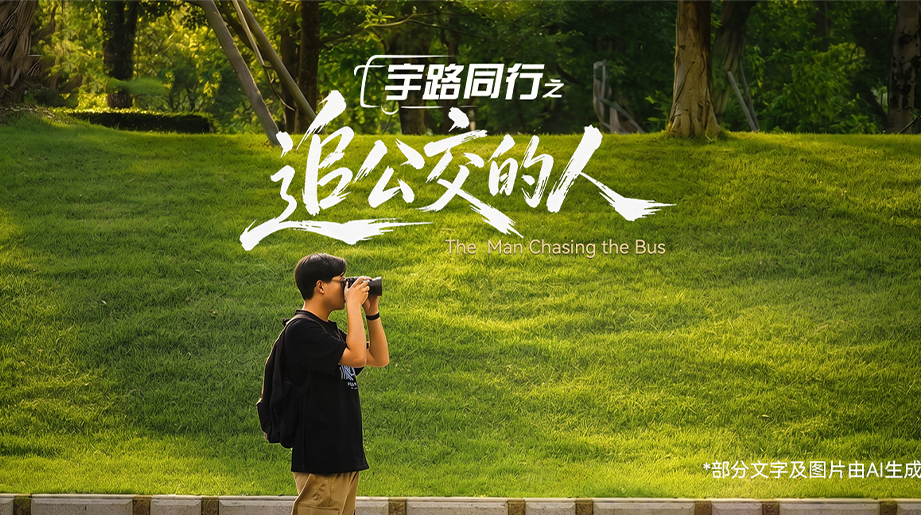 跟随镜头，走进17年广州巴士迷的追光日常。用帧帧热爱，记录公交变迁，与城市一路同行