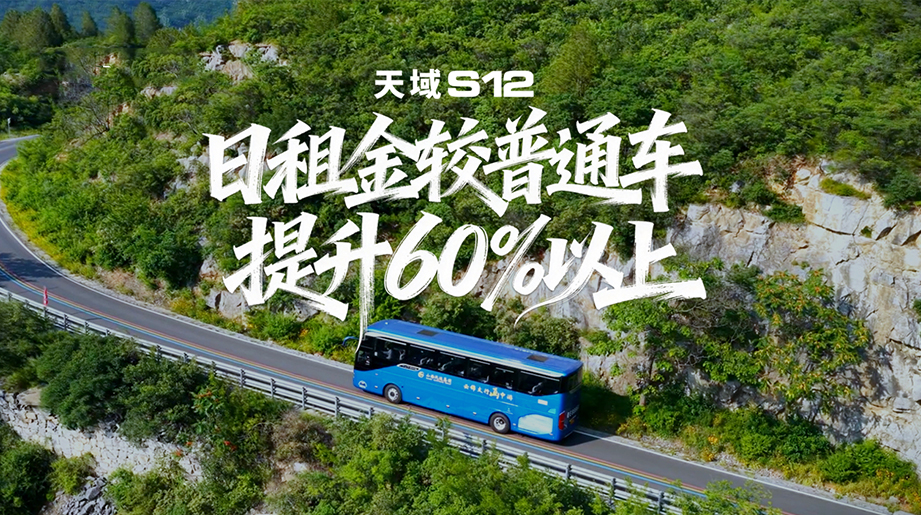 日租金较普通车提升60%以上!山西汽运集团晋城公司携手宇通#天域S12，高端定制辟新路，一车两用双盈利!