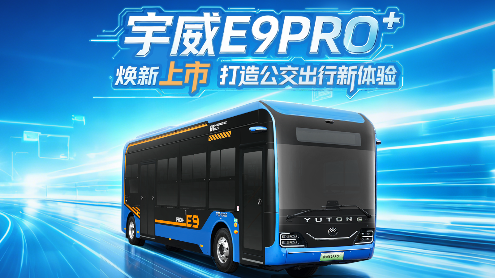 全新旗舰公交——宇威E9PRO“焕新上市，智能+舒适+安全+运营多维加分，打造公交出行新体验。