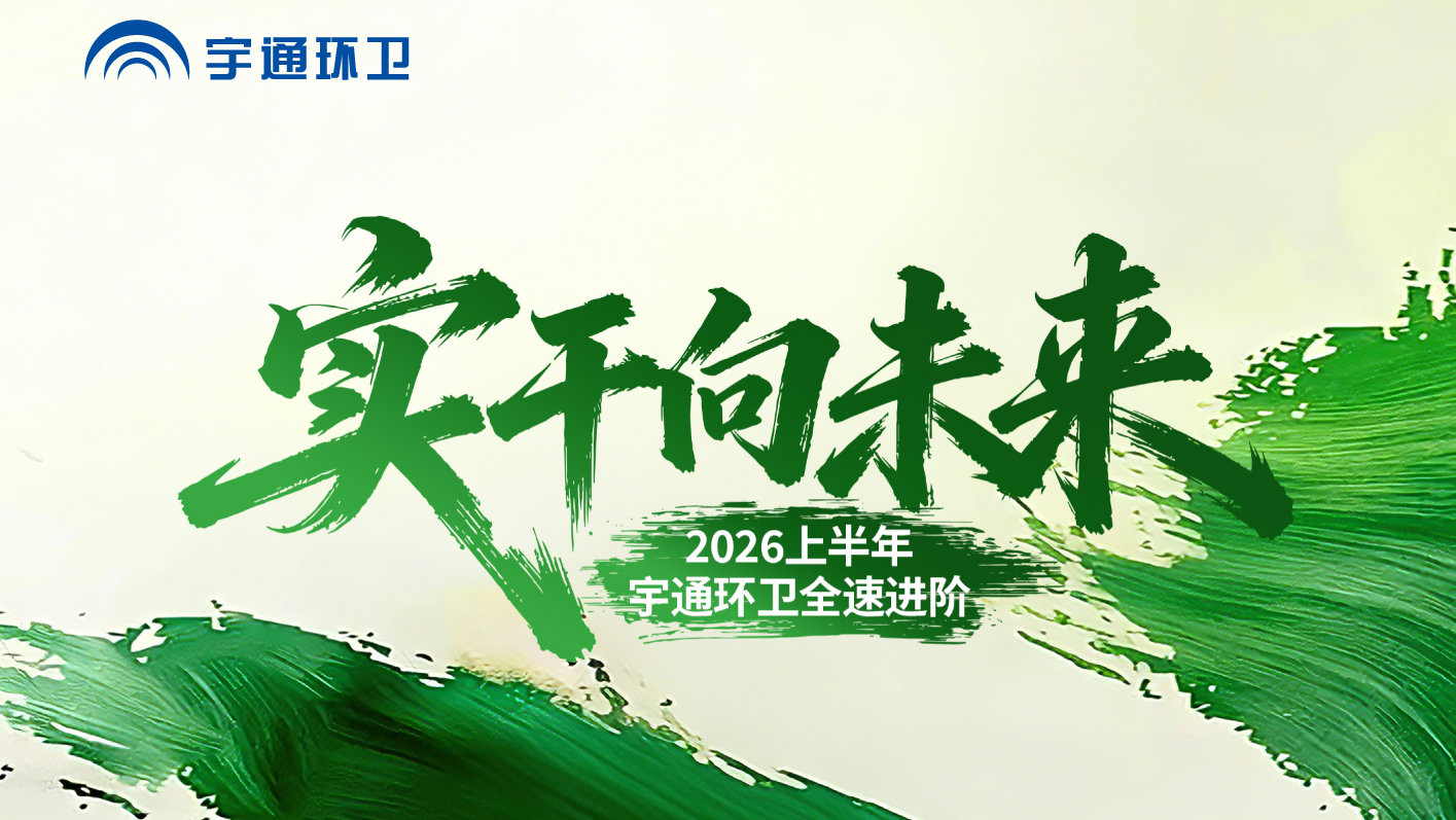 实干答卷，硬核见证！2026上半年，批量交付、新品亮相、服务升级...宇通环卫全速进阶！下半年，蓄力再出发！